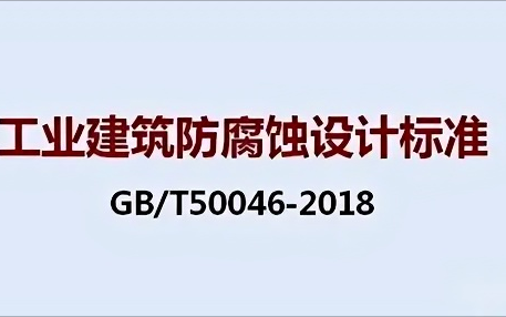 诸城《工业建筑防腐蚀设计标准》（GB/T50046-2018）