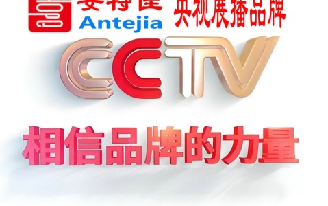 诸城喜邦地坪-安特佳防腐涂料荣登CCTV央视展播