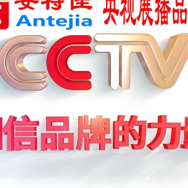 诸城喜邦地坪-安特佳防腐涂料荣登CCTV央视展播
